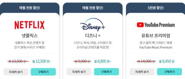 KT가 넷플릭스, 디즈니플러스, 유튜브 프리미엄 가입 할인 등을 광고하고 있다. / KT 고객센터 홈페이지 갈무리