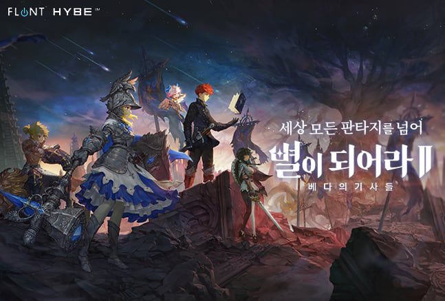 하이브IM의 '별이되어라2: 베다의 기사들'./하이브IM