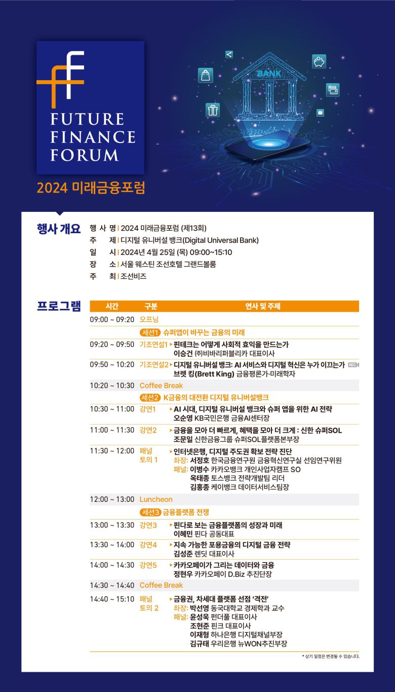 2024 미래금융포럼 프로그램