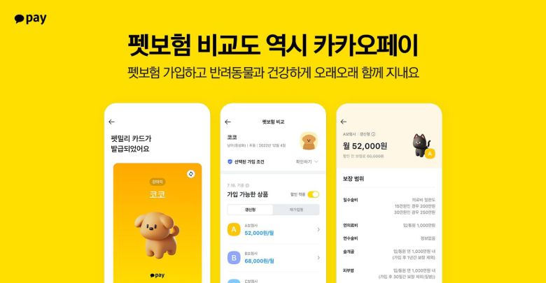 카카오페이가 운영하는 펫보험 비교·추천 서비스. /카카오페이 제공