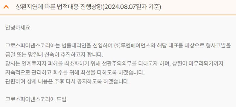 크로스파이낸스가 루멘페이먼츠를 상대로 형사고발을 예고했다. /크로스파이낸스 홈페이지 갈무리