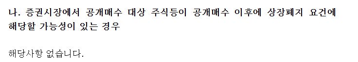 고려아연이 10월 11일 금융감독원에 제출한 자사주 공개매수신고서에서 회사가 상장폐지 요건에 해당할 가능성은 없다고 밝혔다./전자공시시스템