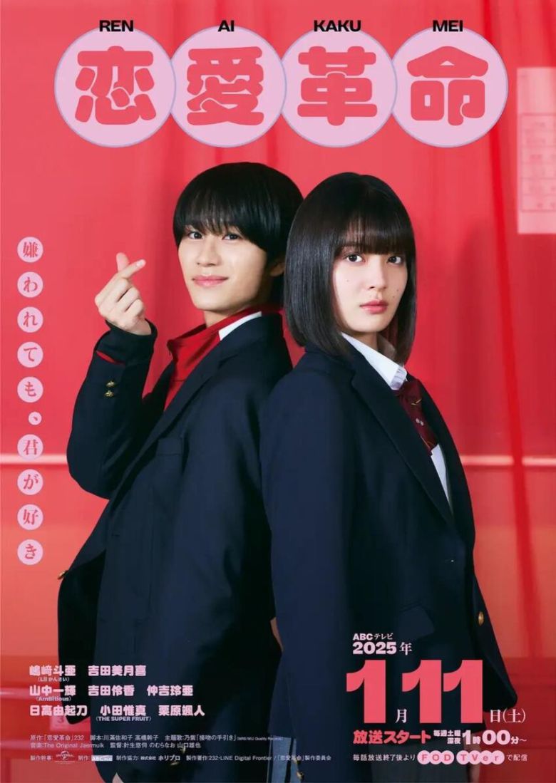 한국 웹툰 '연애혁명' 원작 일본 드라마 포스터./'연애혁명' 홈페이지 갈무리.