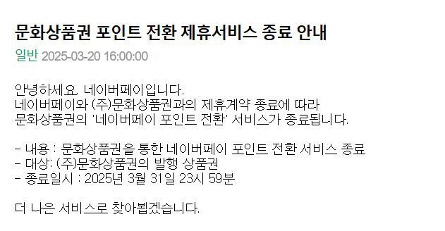 네이버페이와 문화상품권이 제휴 서비스가 종료됐다. /네이버페이 공지사항 캡처