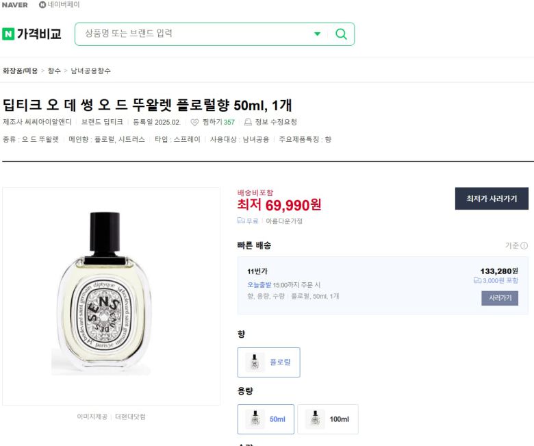 허위 수입산 향수 상품이 네이버 가격비교 최저가로 추천되어 있는 모습./네이버 쇼핑 갈무리