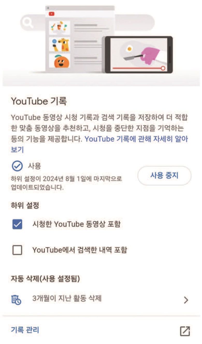 유튜브의 계정 설정에서 시청 및 검색 기록을 관리하는 모습. /사진 이코노미조선