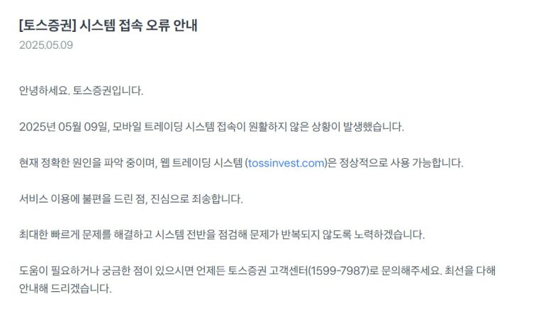 9일 토스증권의 모바일 트레이딩 시스템(MTS)에서 오류가 발생했다. /토스증권 홈페이지 캡처