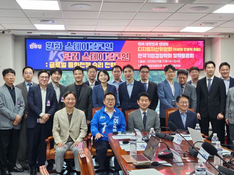 더불어민주당 선거대책위원회 산하 디지털자산위원회 주최로 열린 스테이블코인 정책토론회에서 참가자들이 기념촬영을 하고 있다. /뉴스1