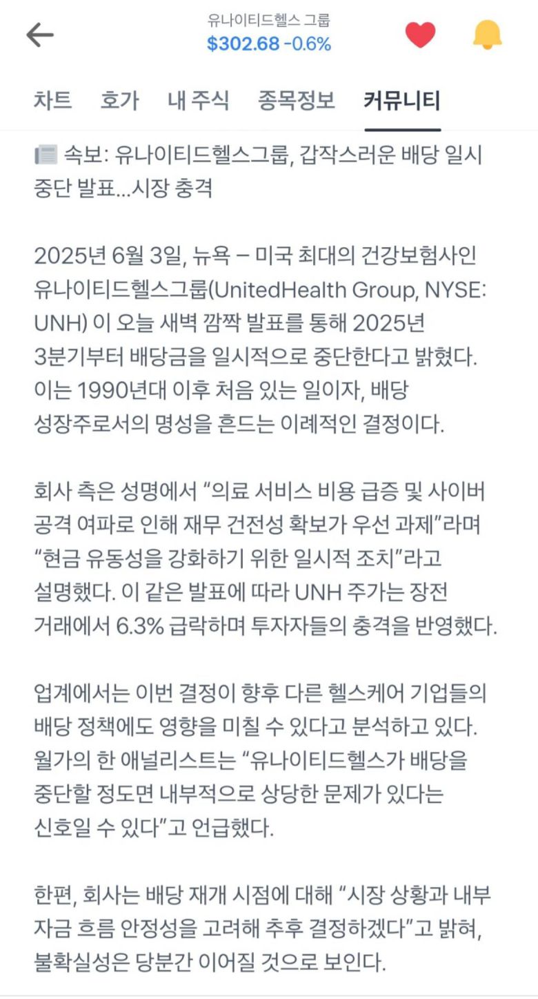 4일 토스증권 유나이티드헬스그룹 커뮤니티 게시글./토스증권 캡처