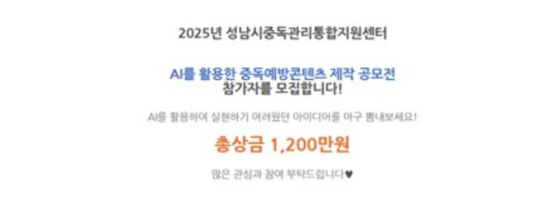 AI를 활용한 중독예방콘텐츠 제작 공모전. /성남시중독관리통합지원센터 홈페이지 캡처