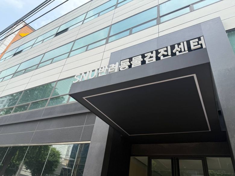 서울 광진구 구의동 SNU 반려동물 검진센터 전경. /이호준 기자