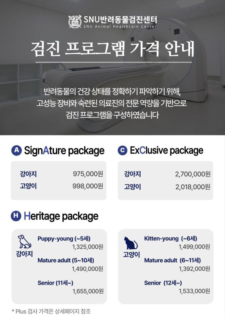 SNU 반려동물 건강검진센터에서 안내하는 건강검진 프로그램 가격. /홈페이지 캡처