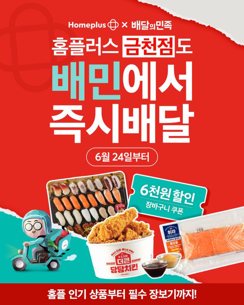 홈플러스는 오는 24일부터 금천점, 영등포점, 남대구점, 청주점, 전주효자점 등 5개 점포를 배달의민족 '즉시배달' 서비스에서 추가 운영한다. /홈플러스 제공