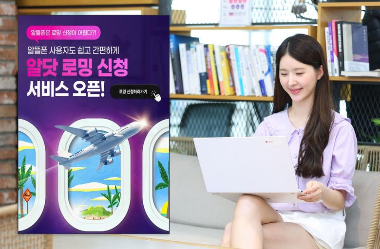 알닷 로밍 간편 신청 서비스를 소개하는 LG유플러스 모델의 모습. /LG유플러스