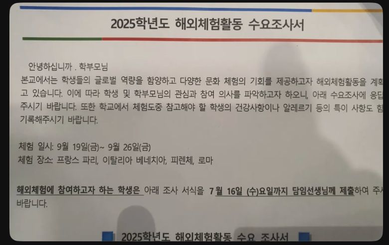 한 학부모가 '2025학년도 해외체험활동 수요조사서'라는 이름의 가정통신문을 소셜미디어(SNS)에 올렸다. /스레드(Thread) 캡처