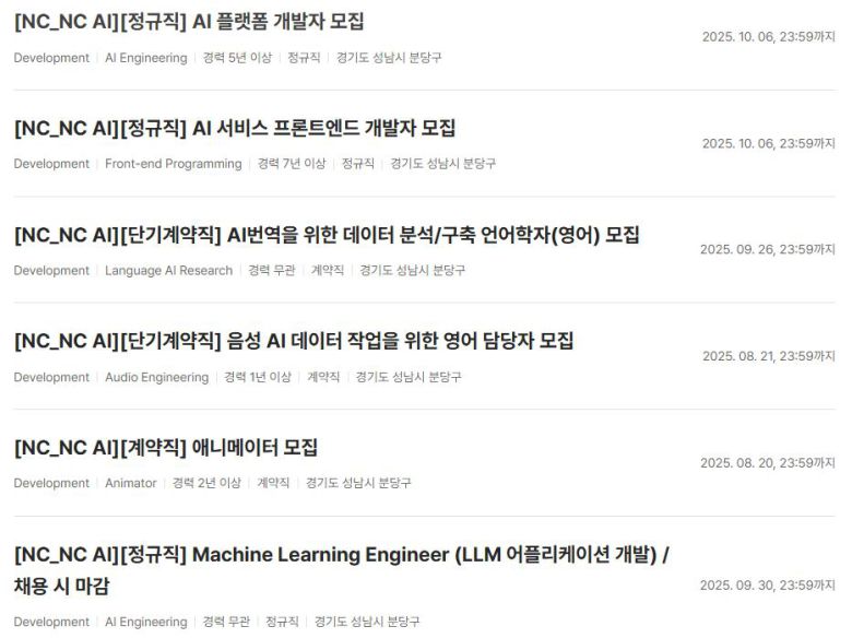 NC AI 채용 공고. /NC AI 홈페이지 캡처