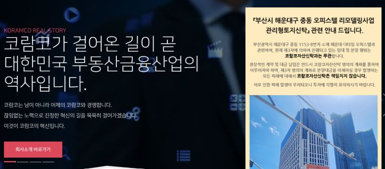 코람코자산신탁이 홈페이지에 올린 경고 팝업. /코람코자산신탁 홈페이지 캡처