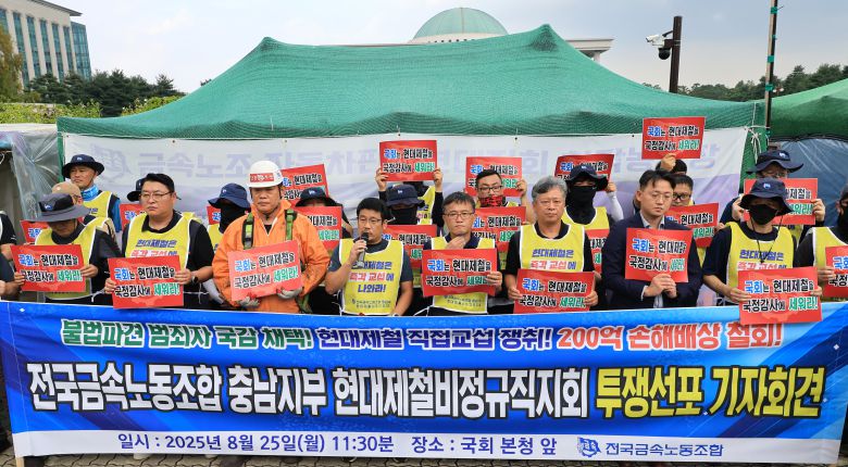 전국금속노동조합 충남지부 현대제철비정규직지회 관계자들이  25일 서울 여의도 국회 정문 앞에서 투쟁선포 기자회견을 하고 있다. /연합뉴스