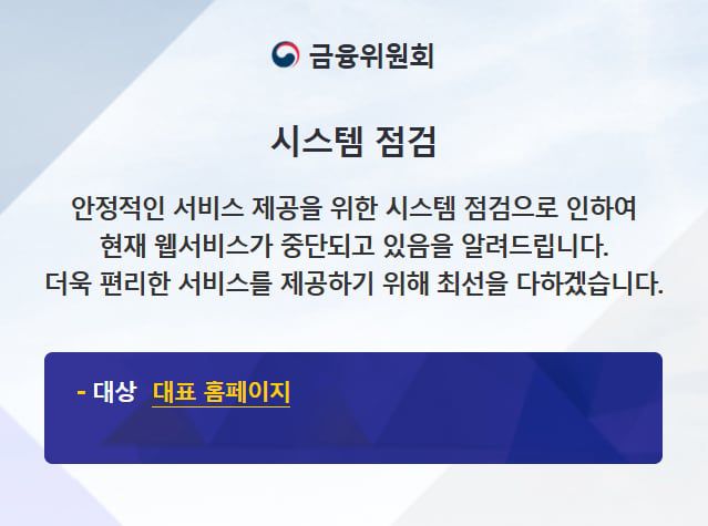 28일 오전 금융위원회 홈페이지 접속 화면. /인터넷 캡처