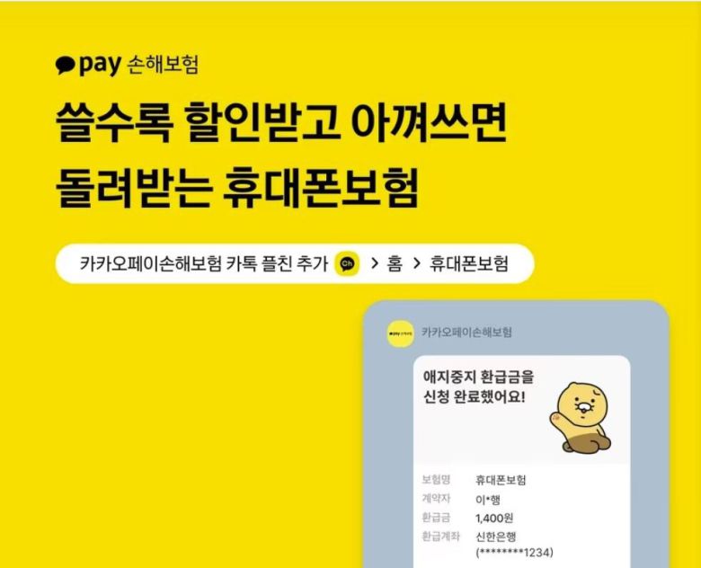 카카오페이손해보험 휴대전화 보험./카카오페이손해보험 제공