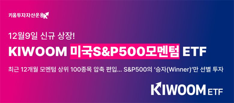 키움자산운용 '미국S&P500모멘텀 ETF' 상장. /키움자산운용 제공