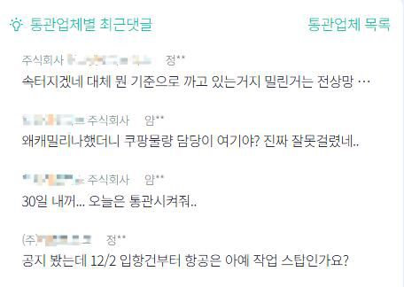 5일 '통관알리미' 어플에서 소비자들이 통관업체별로 통관 지연 문제를 항의하고 있다. /통관알리미 캡처