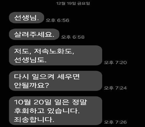 정희원씨는 지난 19일 오후 6시 56분부터 오후 7시 26분까지 5회에 걸쳐 "선생님", "살려주세요", "저도, 저속노화도, 선생님도.", "다시 일으켜 세우면 안될까요?" 등의 문자 메시지를 A 씨에게 보냈다. /법무법인 혜석 제공