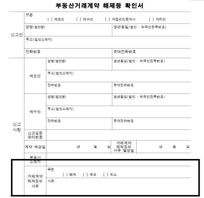 부동산 거래신고 등에 관한 법률 시행 규칙 내 부동산 거래계약 해제 등 확인서 서식. /국가법령정보센터 제공