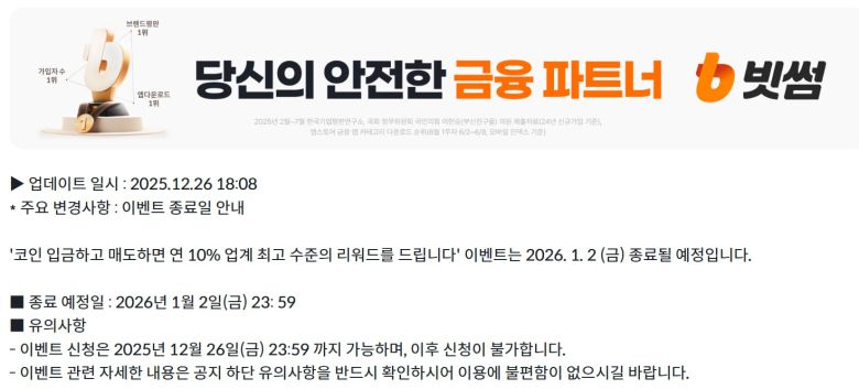 빗썸이 지난 26일 게시한 이벤트 종료 안내문. /빗썸 홈페이지 캡처