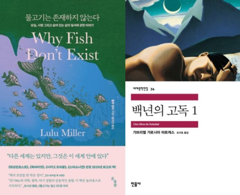 책 '물고기는 존재하지 않는다'(왼쪽)와 '백년의 고독' 표지.