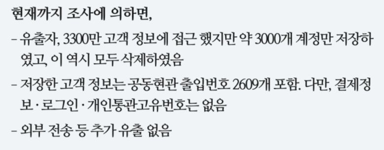 쿠팡의 자체 조사 결과 공지문 일부. /쿠팡 캡처