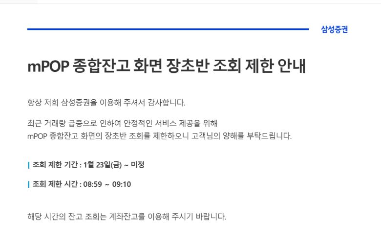 삼성증권이 23일 자사 홈페이지를 통해 mPOP 종합잔고 화면 조회를 제한한다고 밝혔다. /홈페이지 캡처