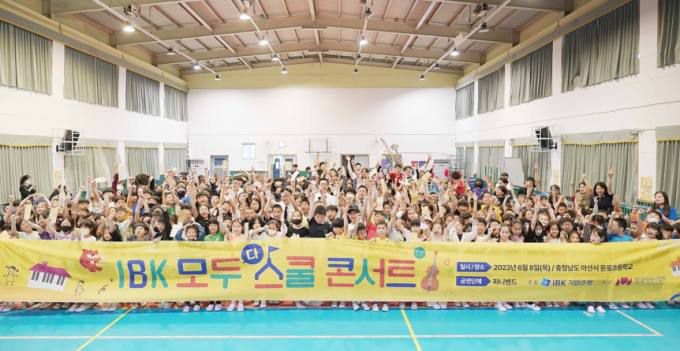 지난 6월 8일 충남 아산 둔포초등학교에서 열린 ‘IBK 모두다 스쿨콘서트‘ 현장