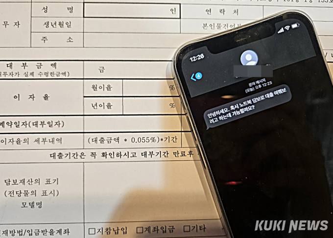 전당포는 법정 최고금리인 연 20%를 적용한다. 노트북 담보 대출을 문의하는 문자.   사진=정진용 기자