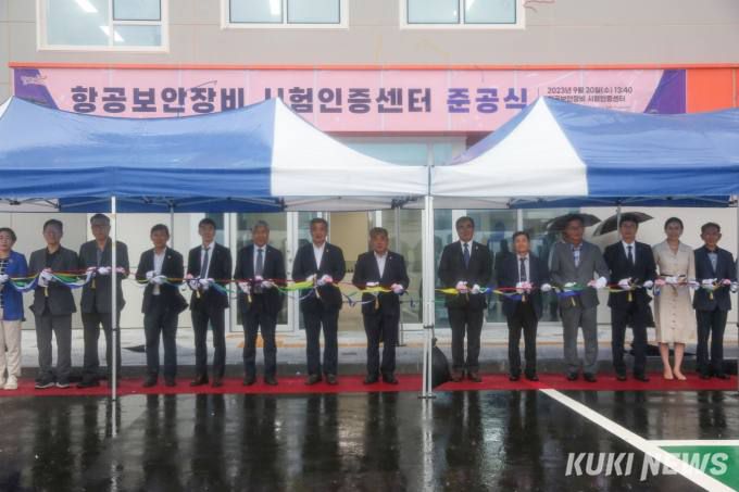서천군은 20일 한국산업기술시험원과 함께 장항국가산업단지에서 국내 최초 항공보안장비 시험인증센터 준공식을 개최했다.   서천군 제공