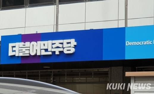 더불어민주당 중앙당사. 쿠키뉴스 자료사진