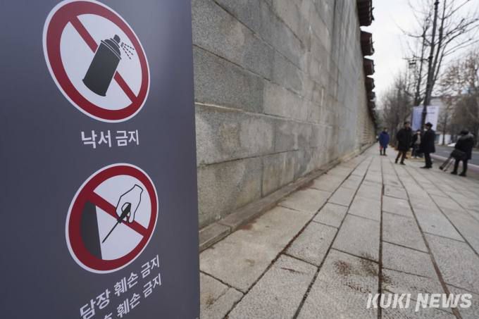 4일 오전 서울 종로구 경복궁 영추문 담장에 낙서금지 등에 대한 안내 배너가 설치돼 있다.