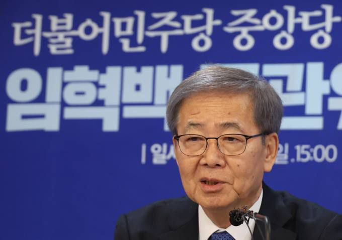 임혁백 더불어민주당 공천관리위원장. 연합뉴스