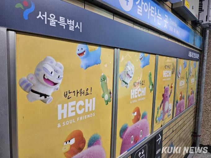 서울 지하철 게시판에 있는 해치 홍보물. 사진=임지혜 기자