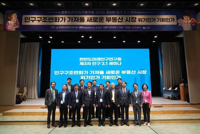 23일 건설사업관리(PM) 전문기업 한미글로벌은 인구문제 전문 민간 씽크탱크 한반도미래인구연구원(이하 한미연)과 함께 ‘인구구조변화가 가져올 새로운 부동산 시장, 위기인가 기회인가’를 주제로 개최했다. 한반도미래연구원