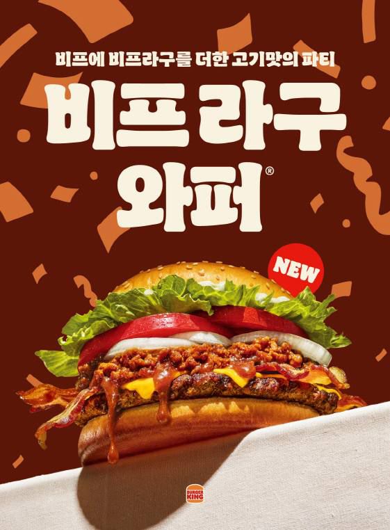 비프라구 와퍼 2종. 버거킹