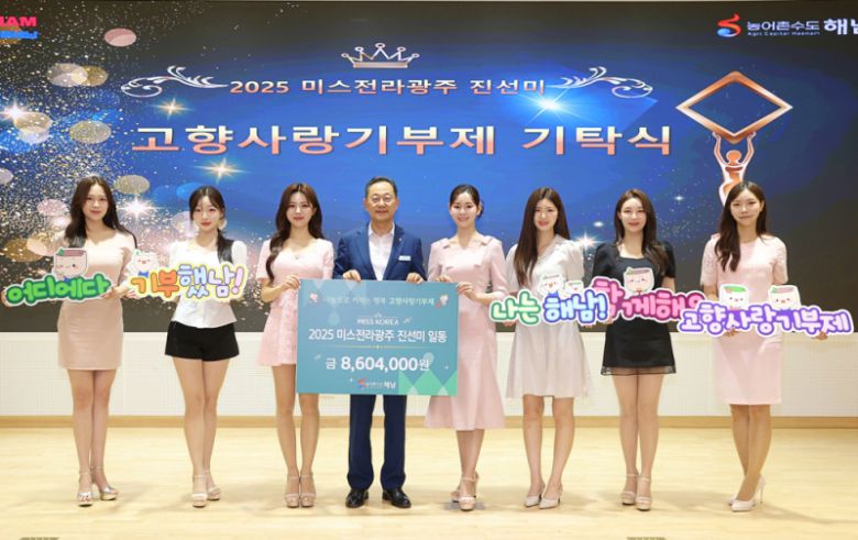 해남군 홍보대사에 위촉된 미스 전라광주 진‧선‧미 모두가 대회 상금 전액을 해남군 고향사랑기부제에 기탁했다. /해남군