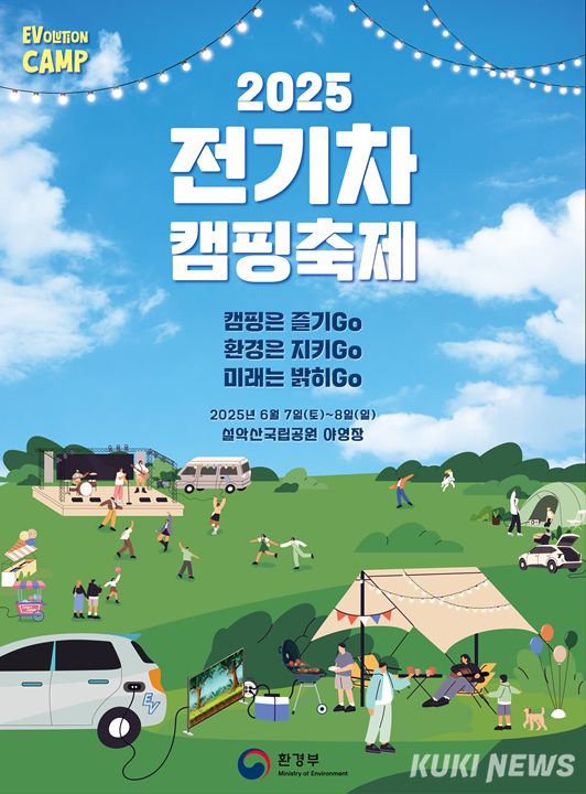 환경부가 주최하는 2025 전기차 캠핑축제 포스터.