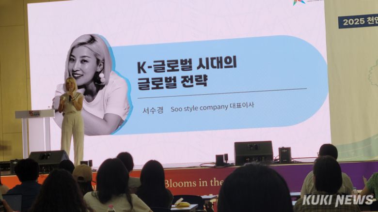 5일 천안K-컬처박람회 산업컨퍼런스에서 스타일리스트 서수경 대표가 강연하고 있다.  조한필 기자
