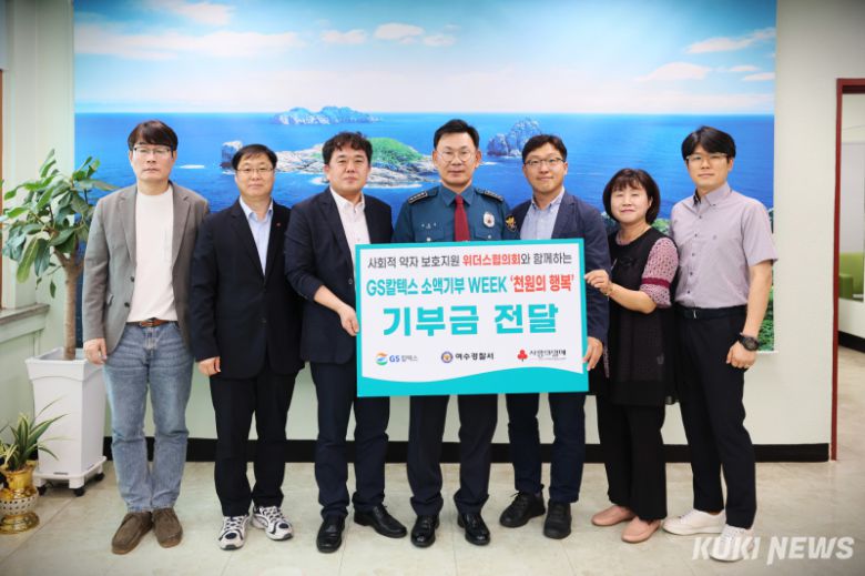 GS칼텍스는 6월19일 여수경찰서에서 ‘GS칼텍스 소액기부 WEEK 천원의 행복 기부금 전달식’을 진행했다. (사진 가운데 박규석 여수경찰서장) GS칼텍스 제공