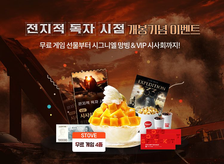 스마일게이트 소셜 플랫폼 스토브가 영화 ‘전지적 독자 시점’ 개봉에 맞춰 롯데시네마와 컬래버 이벤트를 진행한다. 스마일게이트 제공
