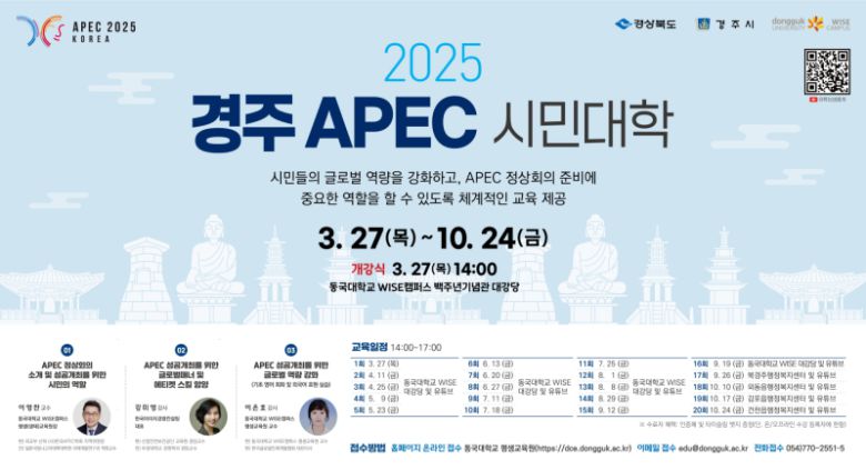 경주 APEC 시민대학 포스터. 경주시 제공
