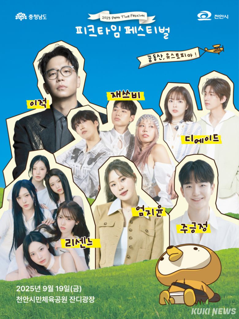 2025 피크타임 페스티벌 라인업.