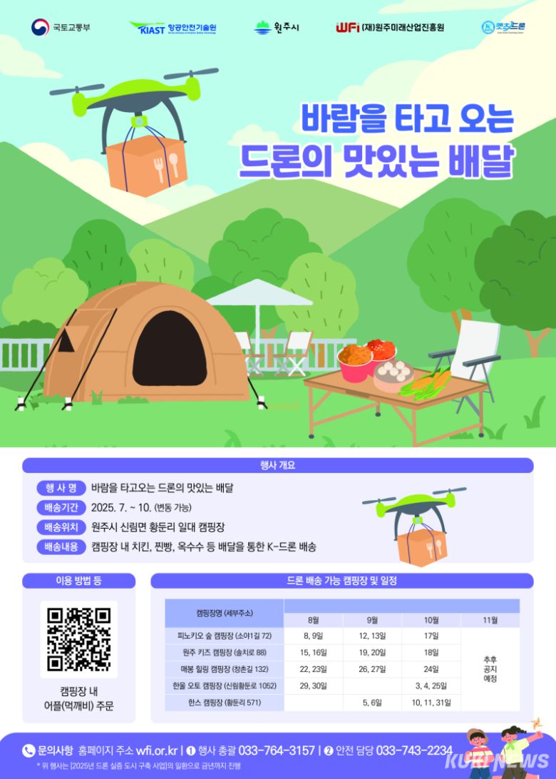 ‘드론의 맛있는 배달’ 안내문.
