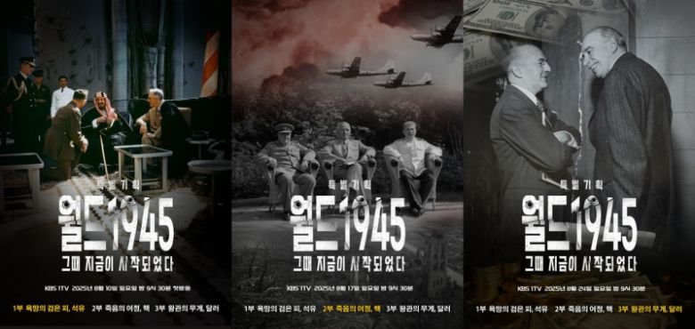 KBS1 ‘월드 1945’ 공식 포스터. KBS 제공
